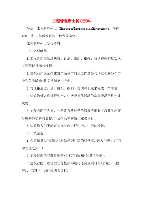 工程管理硕士复习资料