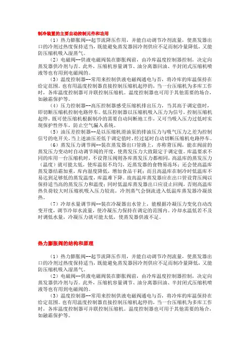 制冷装置的主要自动控制元件和功用