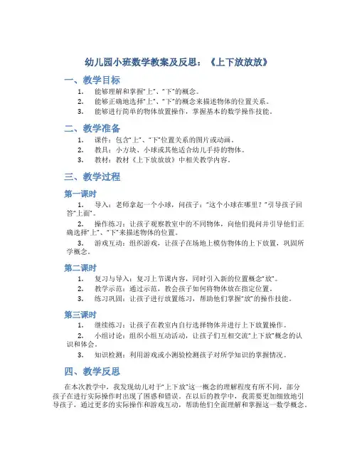 幼儿园小班数学教案及反思：《上下放放放》