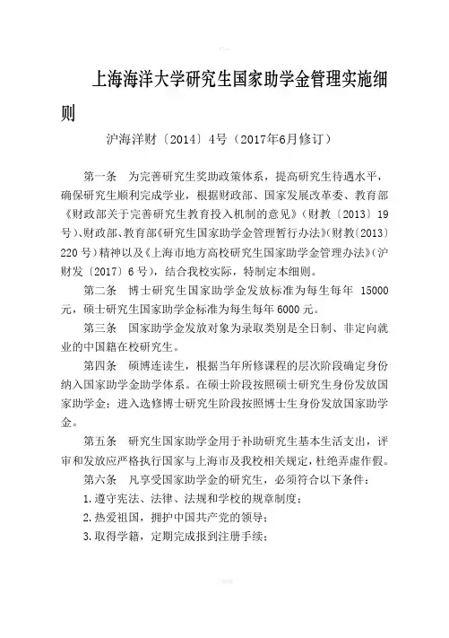 上海海洋大学研究生国家助学金管理实施细则
