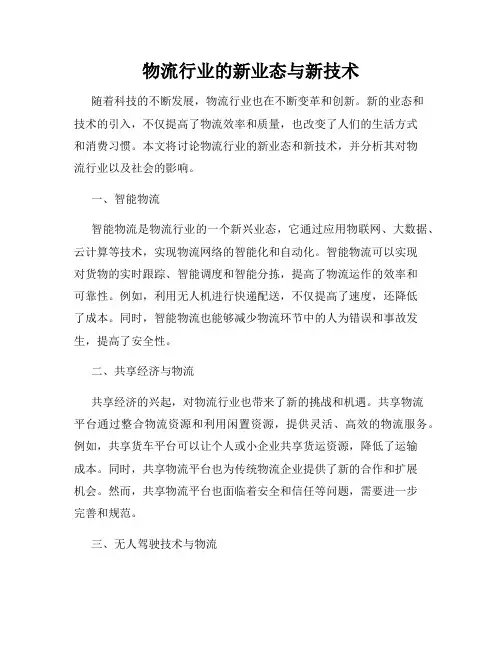 物流行业的新业态与新技术
