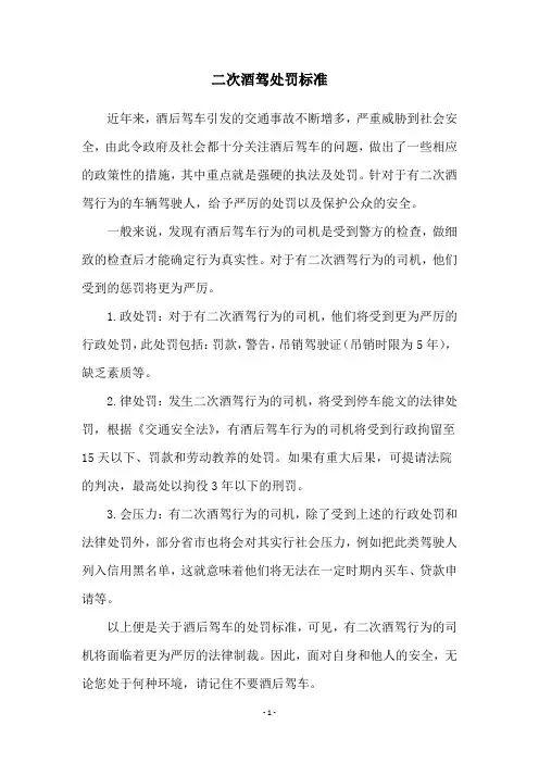 二次酒驾处罚标准