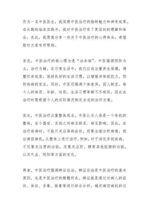 中医治疗心得