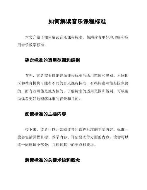 如何解读音乐课程标准