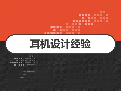 耳机产品设计经验 PPT