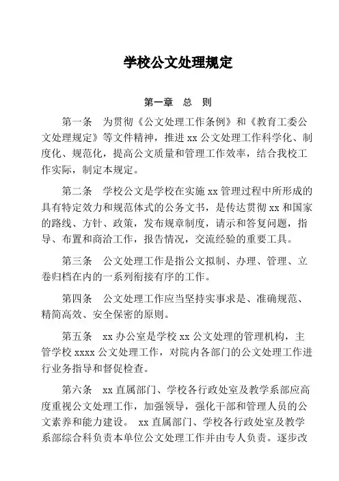 学校公文处理规定