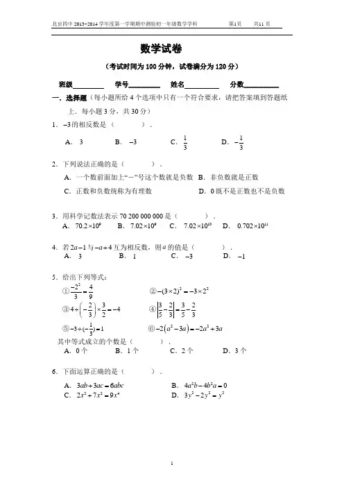 2013北京四中初一上学期数学期中试题及答案