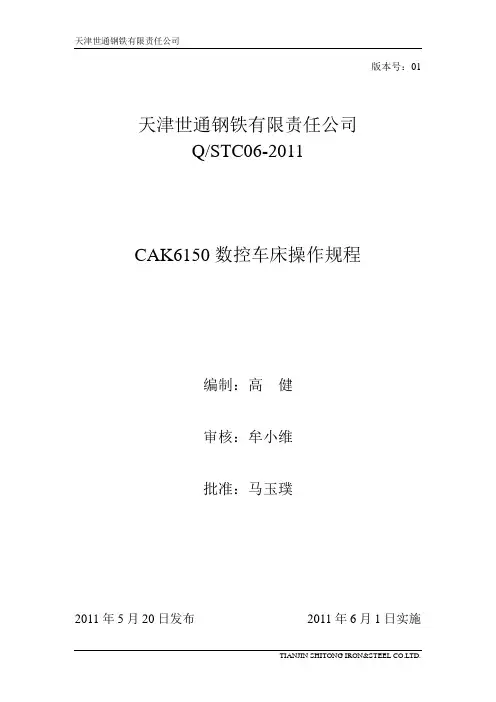 6.CAK6150数控车床操作规程