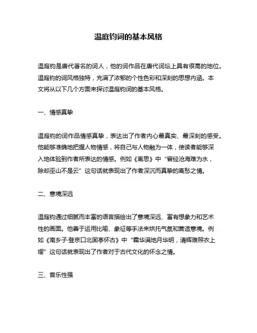 温庭钧词的基本风格