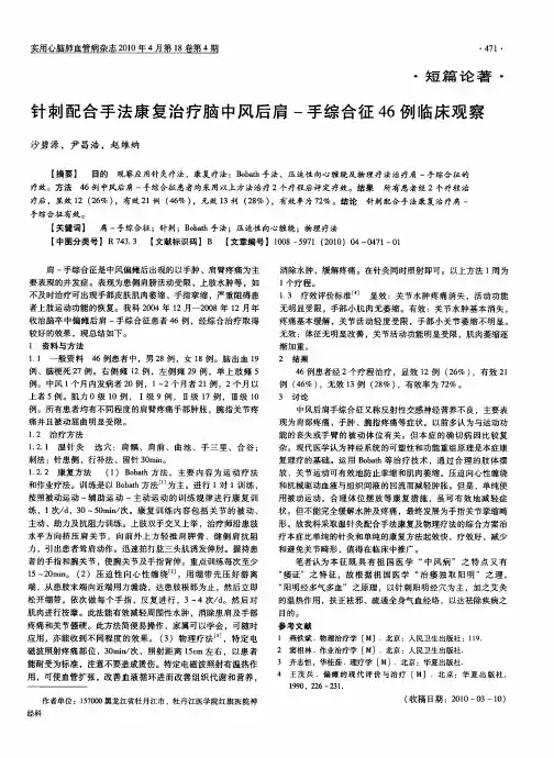 针刺配合手法康复治疗脑中风后肩-手综合征46例临床观察
