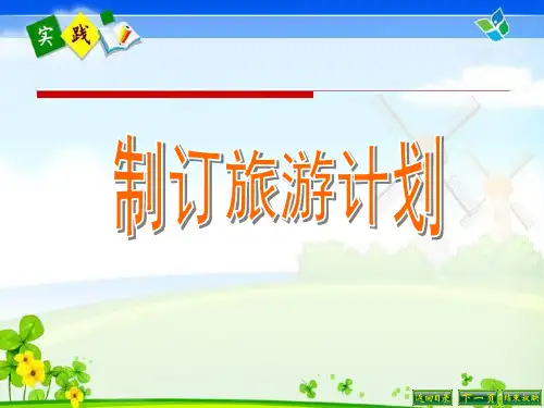 苏教版六年级下册数学课件7.4 制订旅游计划 (共16张PPT)