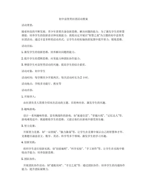 初中益智类社团活动教案