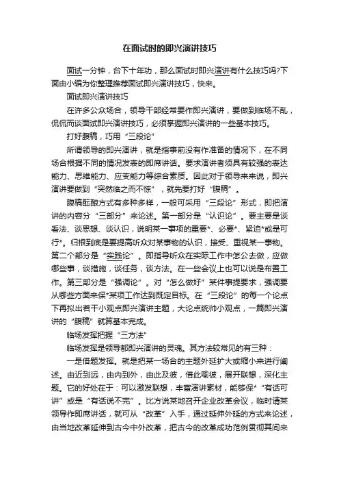 在面试时的即兴演讲技巧