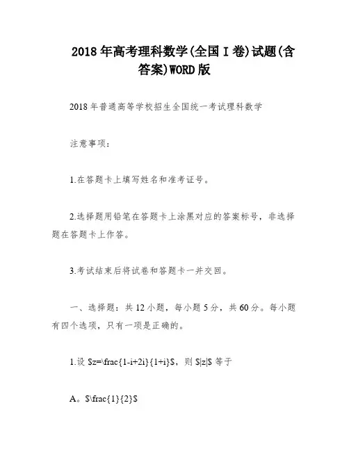 2018年高考理科数学(全国I卷)试题(含答案)WORD版