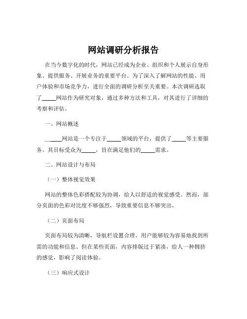 网站调研分析报告