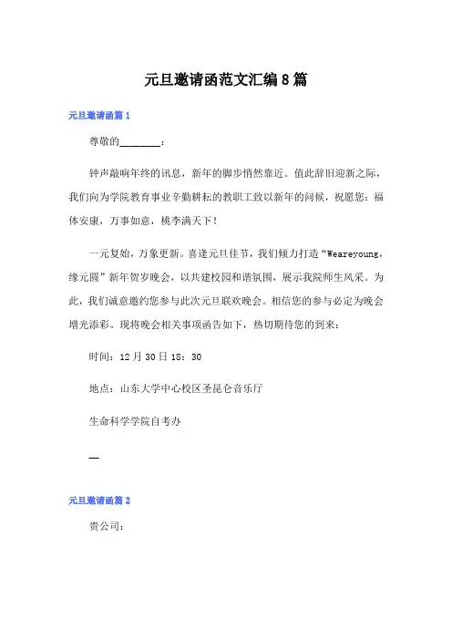 元旦邀请函范文汇编8篇