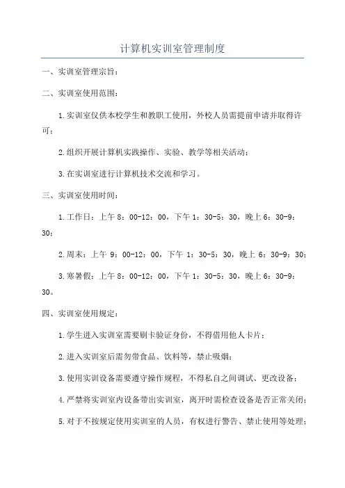计算机实训室管理制度