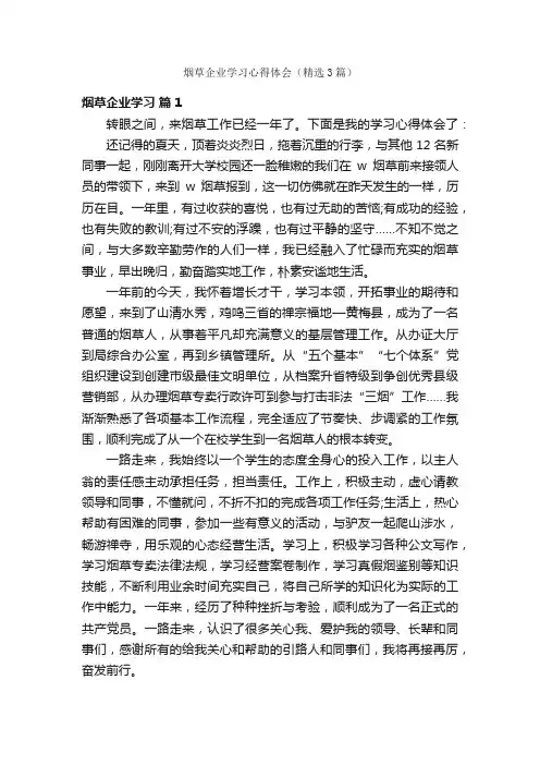 烟草企业学习心得体会（精选3篇）