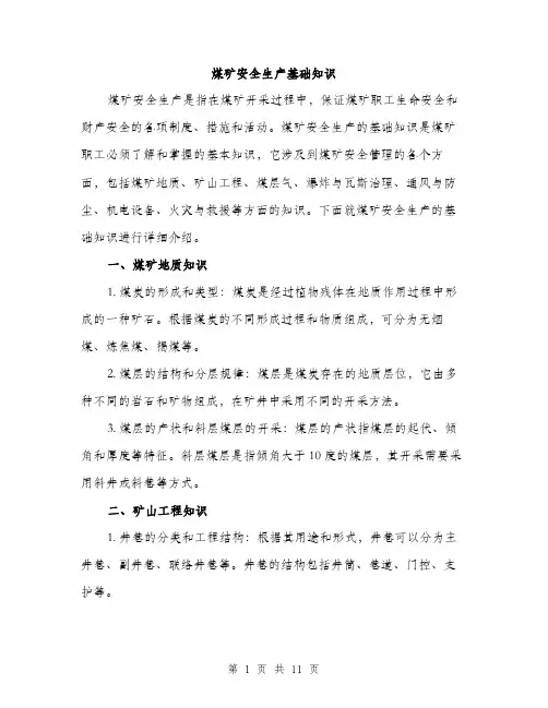 煤矿安全生产基础知识（三篇）