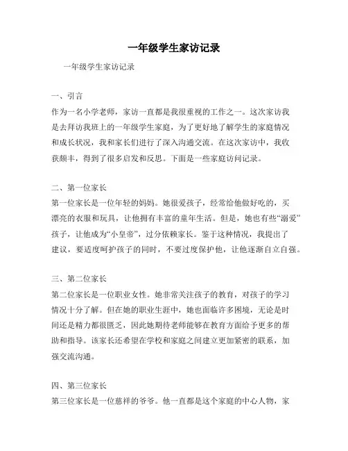一年级学生家访记录
