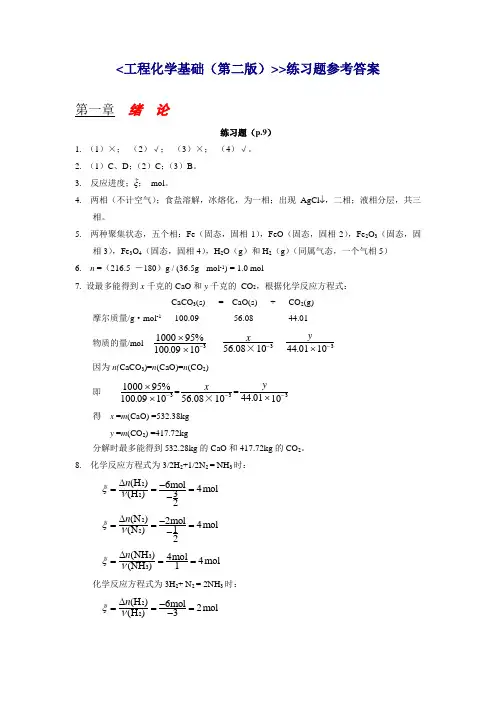 工业化学基础第二版第一章课后习题参考答案