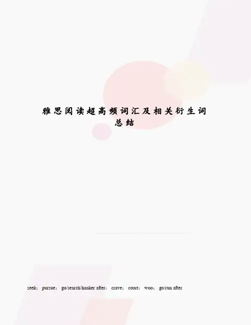 雅思阅读超高频词汇及相关衍生词总结