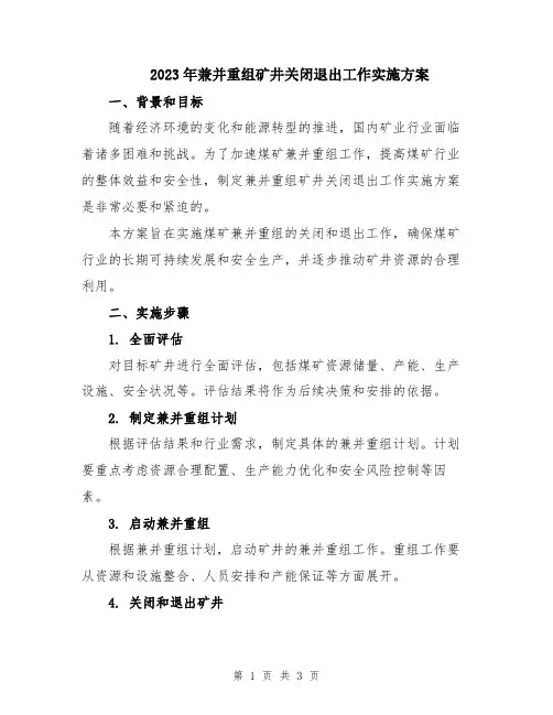 2023年兼并重组矿井关闭退出工作实施方案