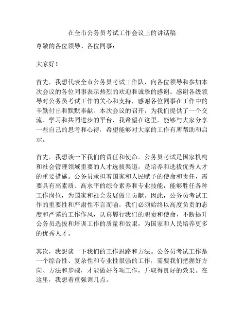 在全市公务员考试工作会议上的讲话稿