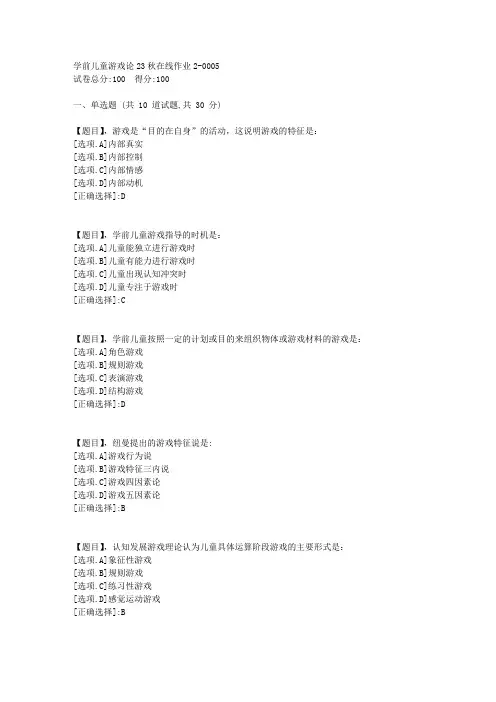 东北师范大学《学前儿童游戏论》23秋学期在线作业2-答案5