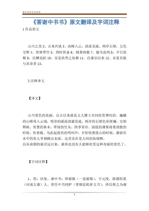 《答谢中书书》原文翻译及字词注释