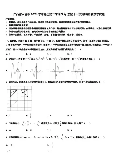 广西省百色市2024学年高三第二学期3月(总第十一次)模块诊断数学试题
