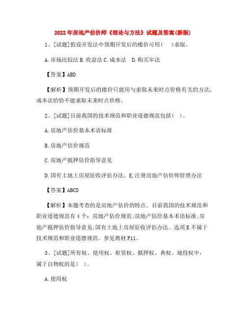 2022年房地产估价师《理论与方法》试题及答案(新版)