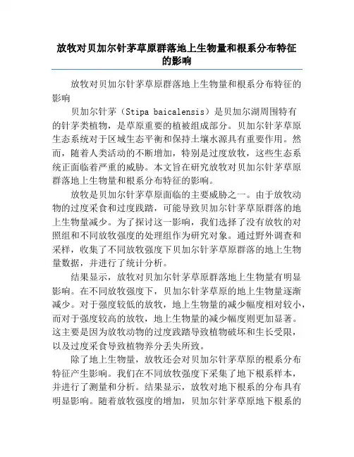 放牧对贝加尔针茅草原群落地上生物量和根系分布特征的影响