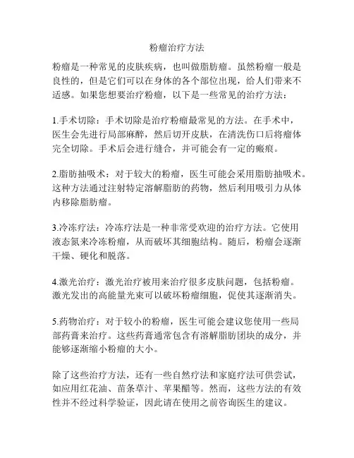 粉瘤治疗方法