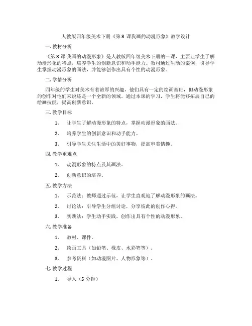 人教版四年级美术下册《第8课我画的动漫形象》教学设计