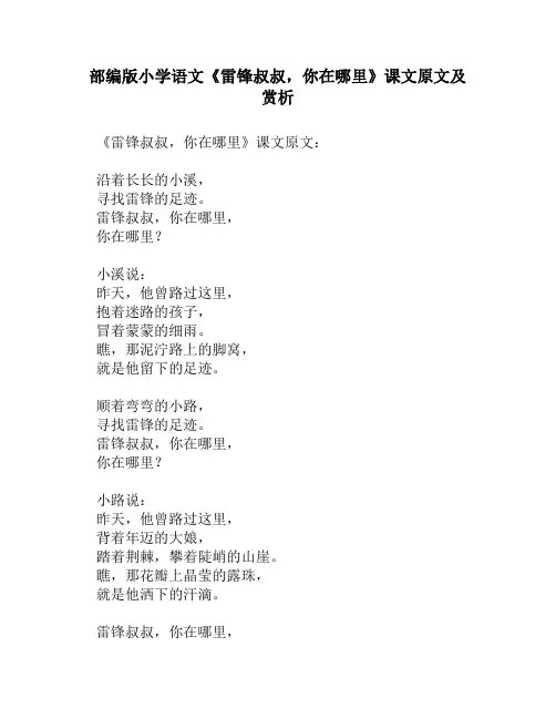 部编版小学语文《雷锋叔叔,你在哪里》课文原文及赏析