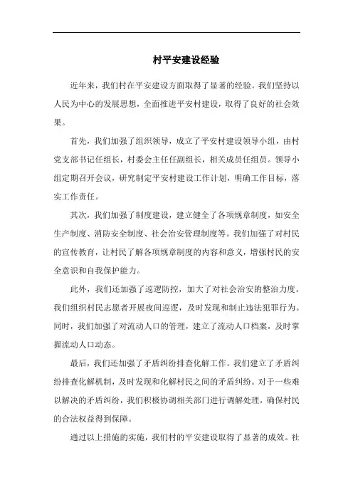 村平安建设经验