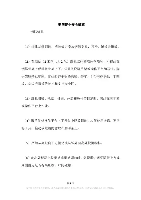 钢筋作业安全措施