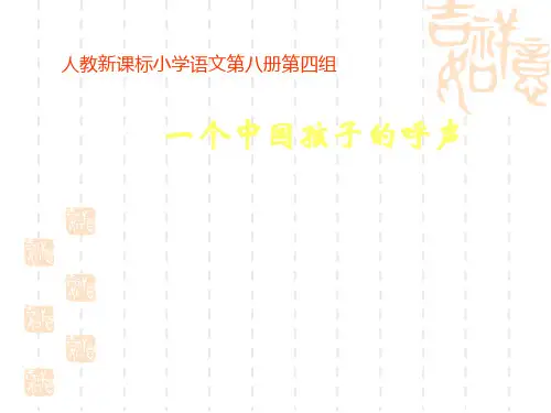 人教版小学语文四年级下册《一个中国孩子的呼声》ppt课件