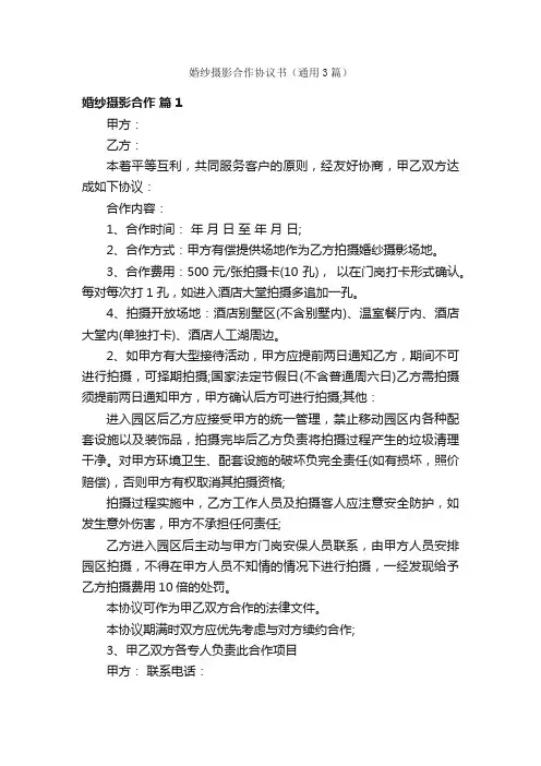 婚纱摄影合作协议书（通用3篇）