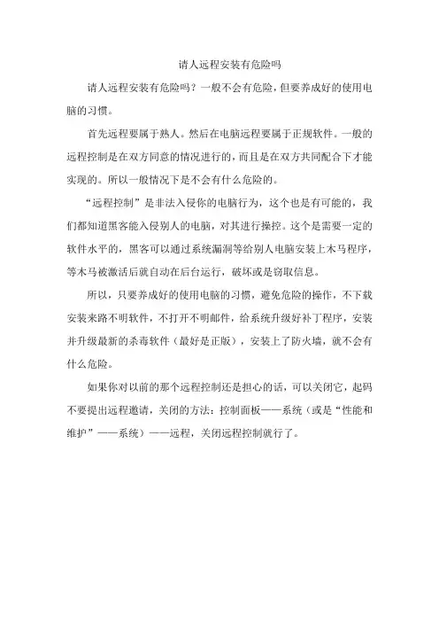 请人远程安装有危险吗