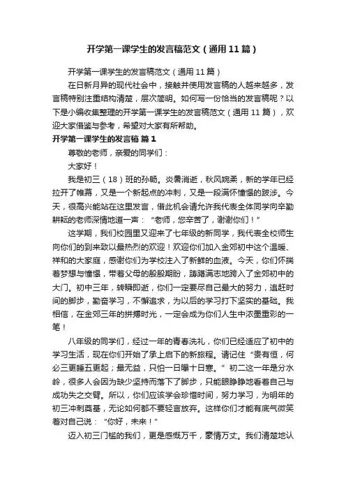 开学第一课学生的发言稿范文（通用11篇）
