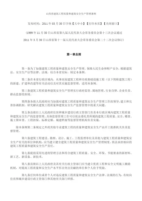 山西省建筑工程质量和建筑安全生产管理条例