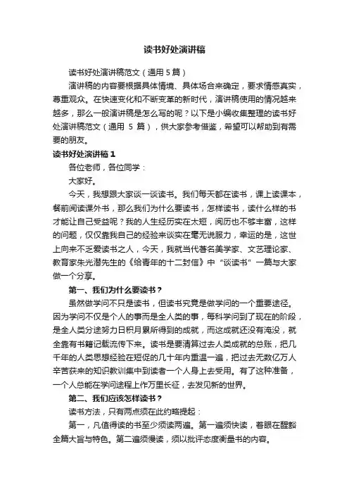 读书好处演讲稿范文（通用5篇）