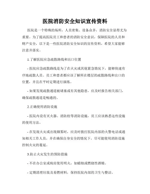 医院消防安全知识宣传资料