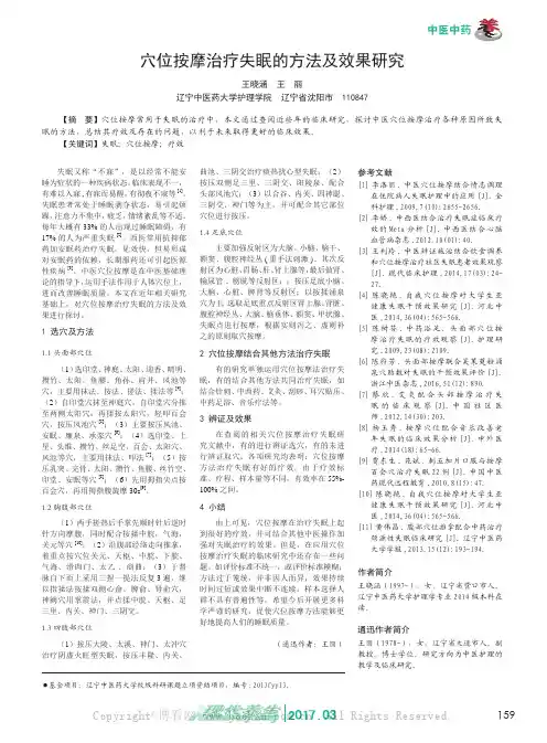 穴位按摩治疗失眠的方法及效果研究