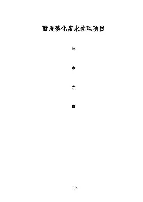 酸洗磷化废水处理方案