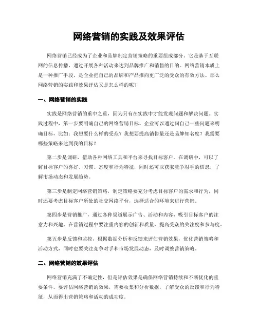 网络营销的实践及效果评估