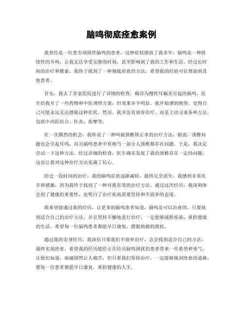 脑鸣彻底痊愈案例