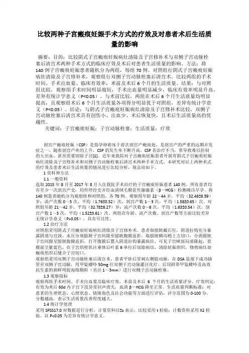 比较两种子宫瘢痕妊娠手术方式的疗效及对患者术后生活质量的影响